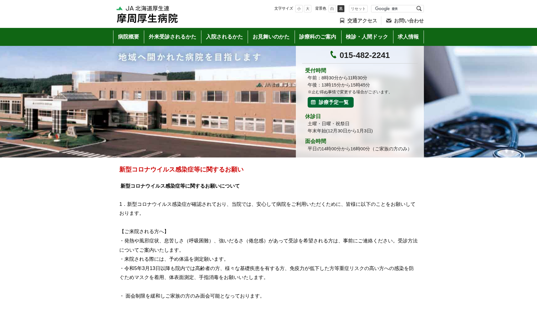 JA北海道厚生連摩周厚生病院