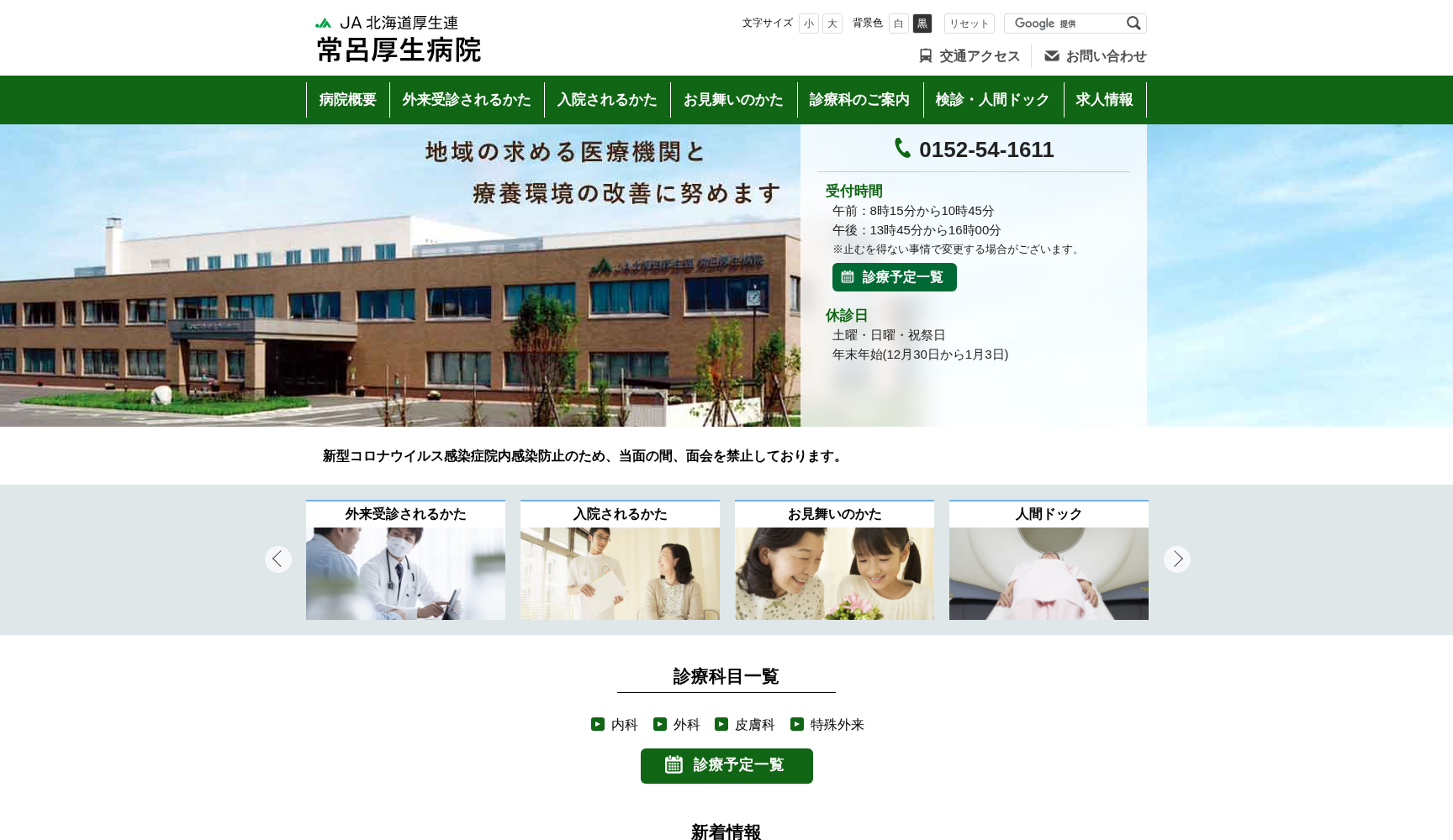 JA北海道厚生連常呂厚生病院