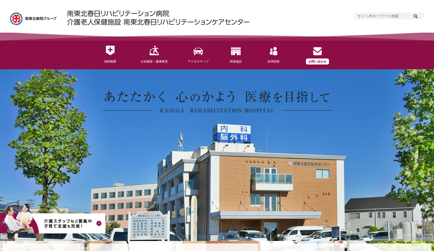 医療法人社団 三成会 南東北春日リハビリテーション病院