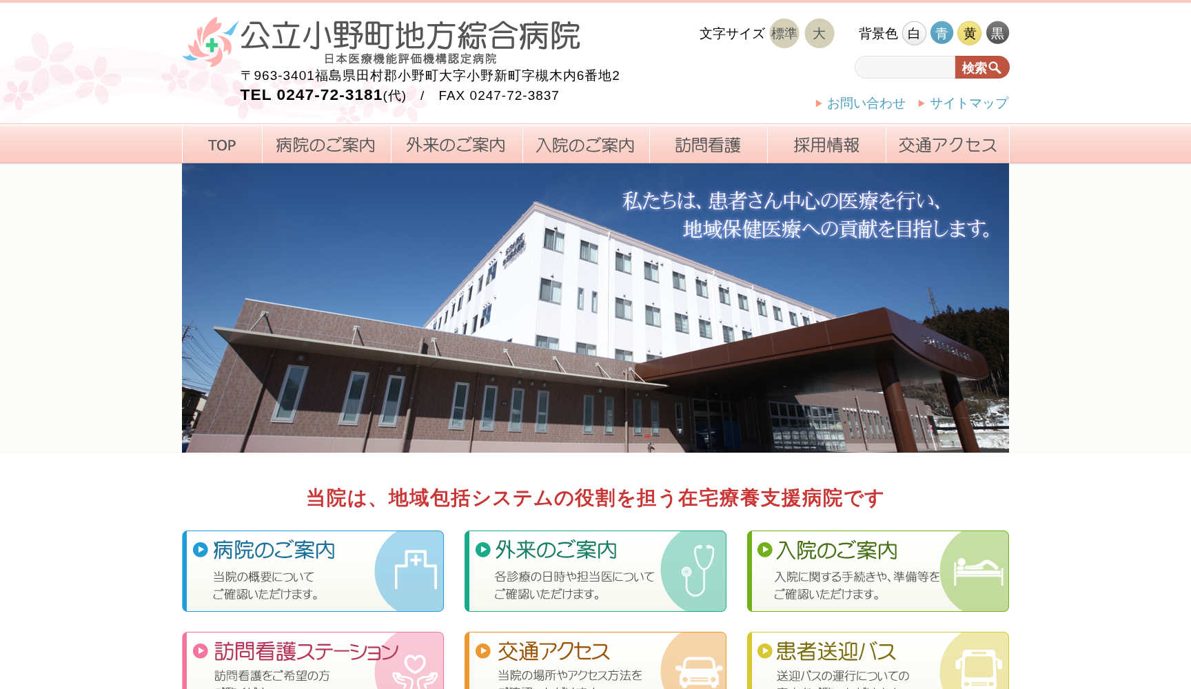 公立小野町地方綜合病院