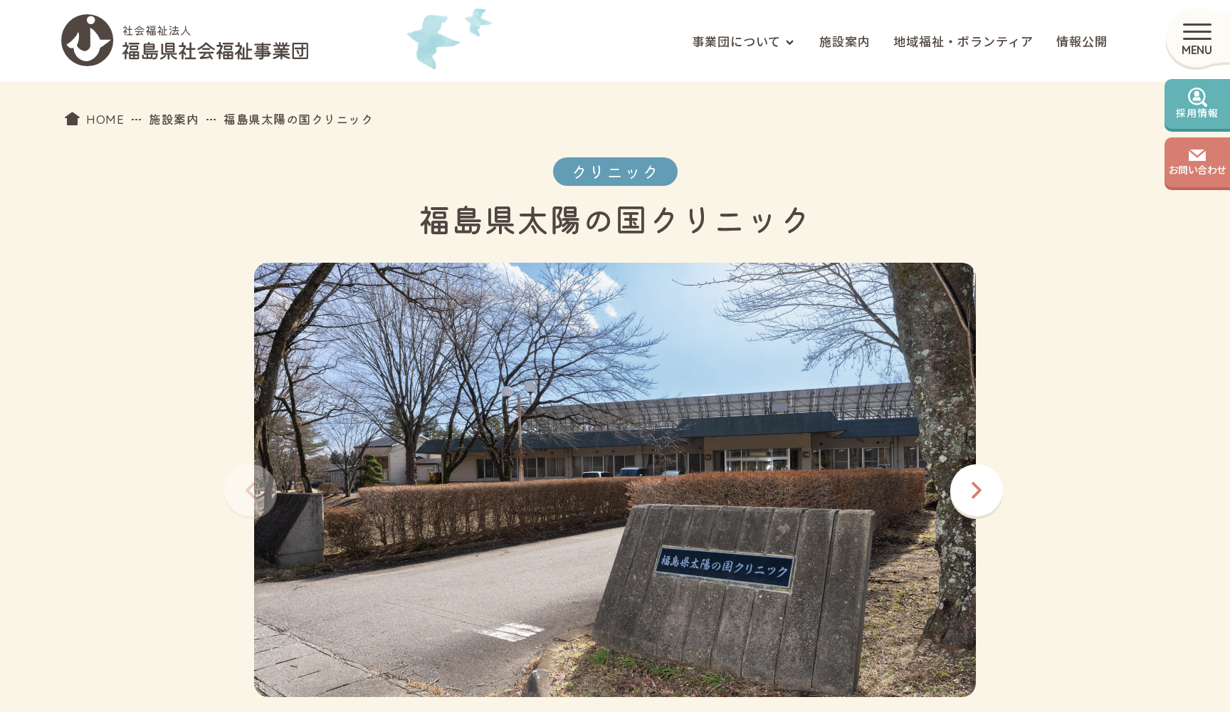 福島県太陽の国クリニック