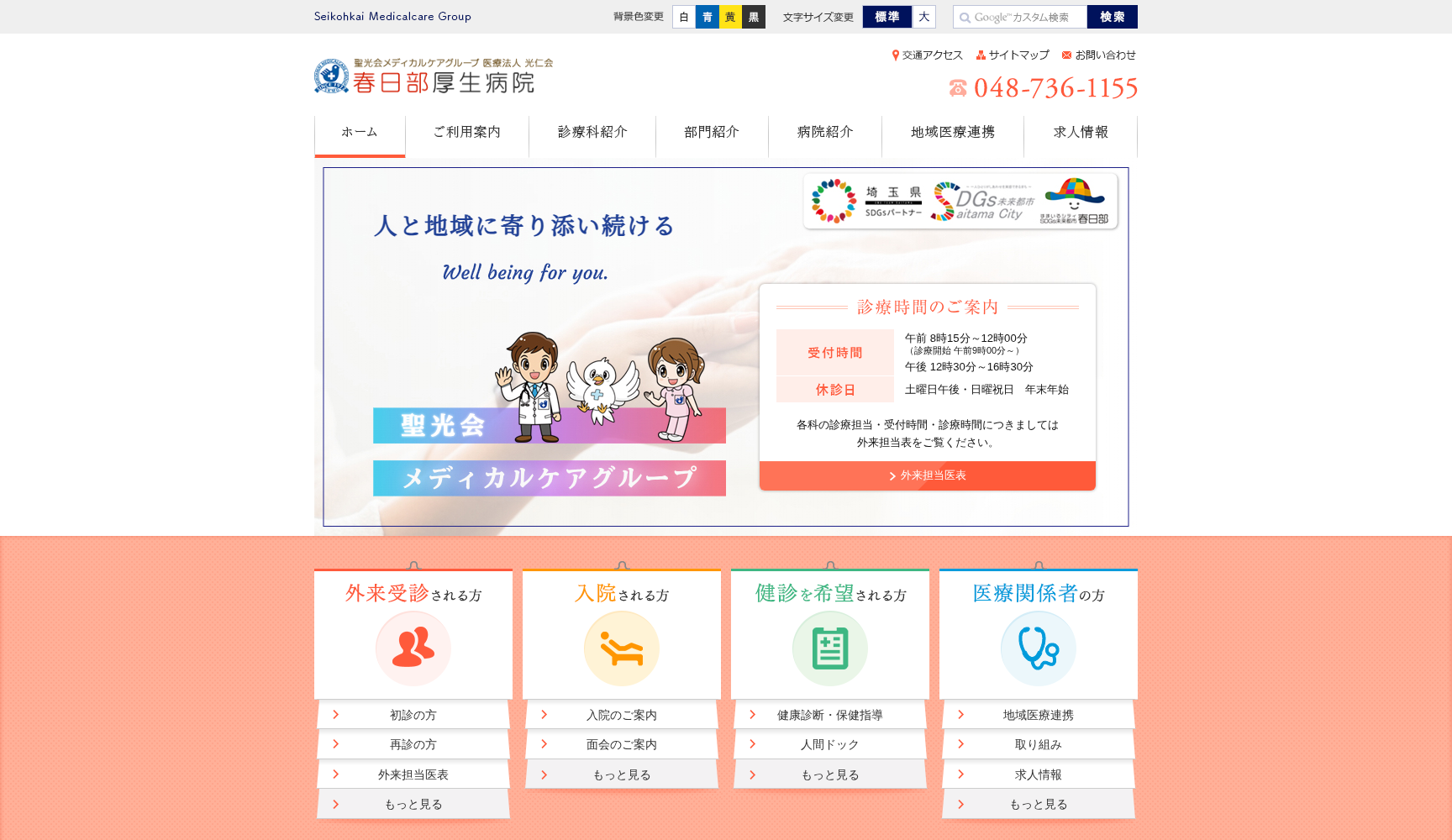 医療法人 光仁会 春日部厚生病院
