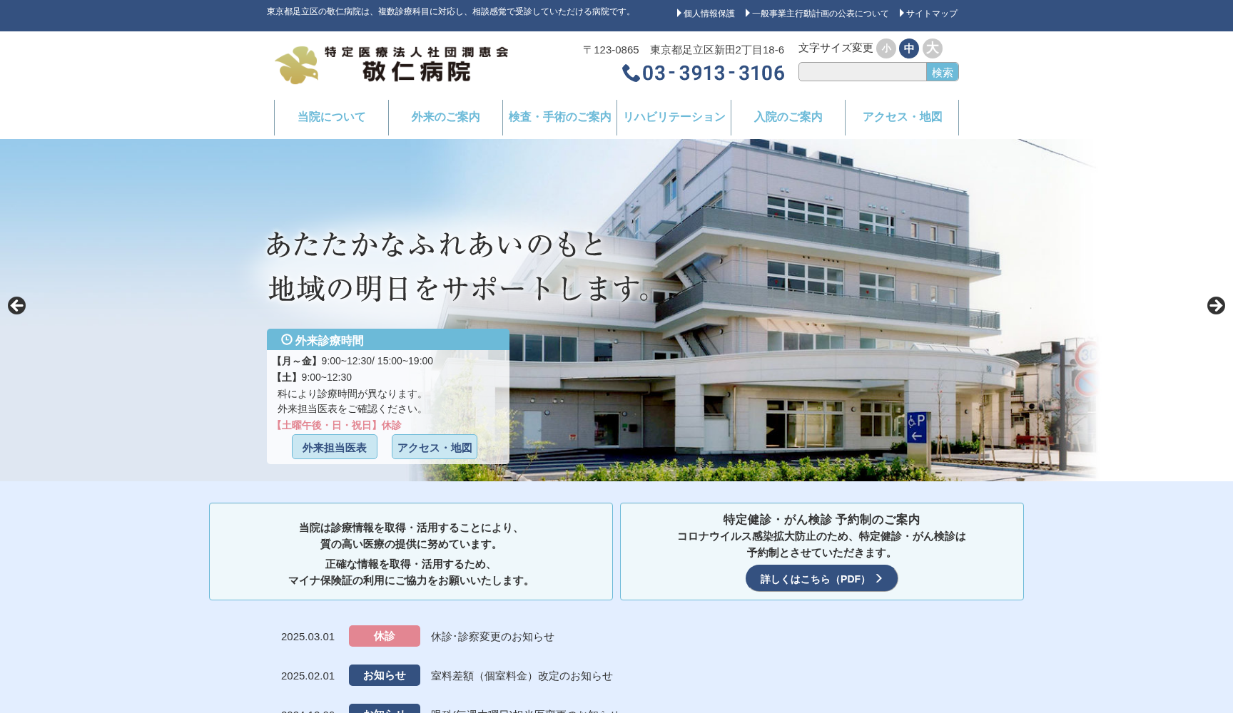 特定医療法人社団潤恵会 敬仁病院