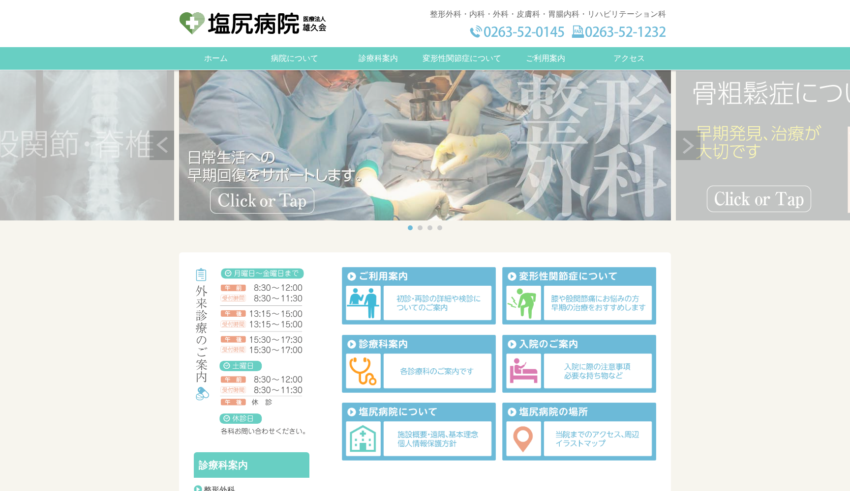 医療法人 雄久会 塩尻病院