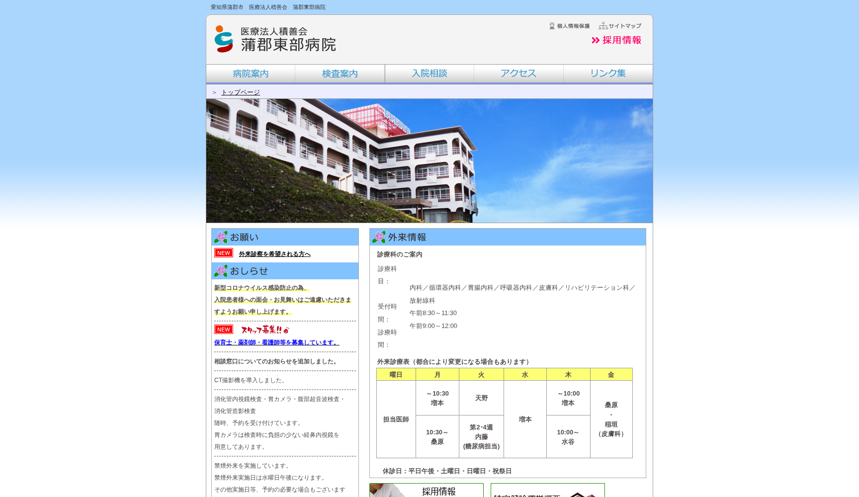 医療法人積善会 蒲郡東部病院