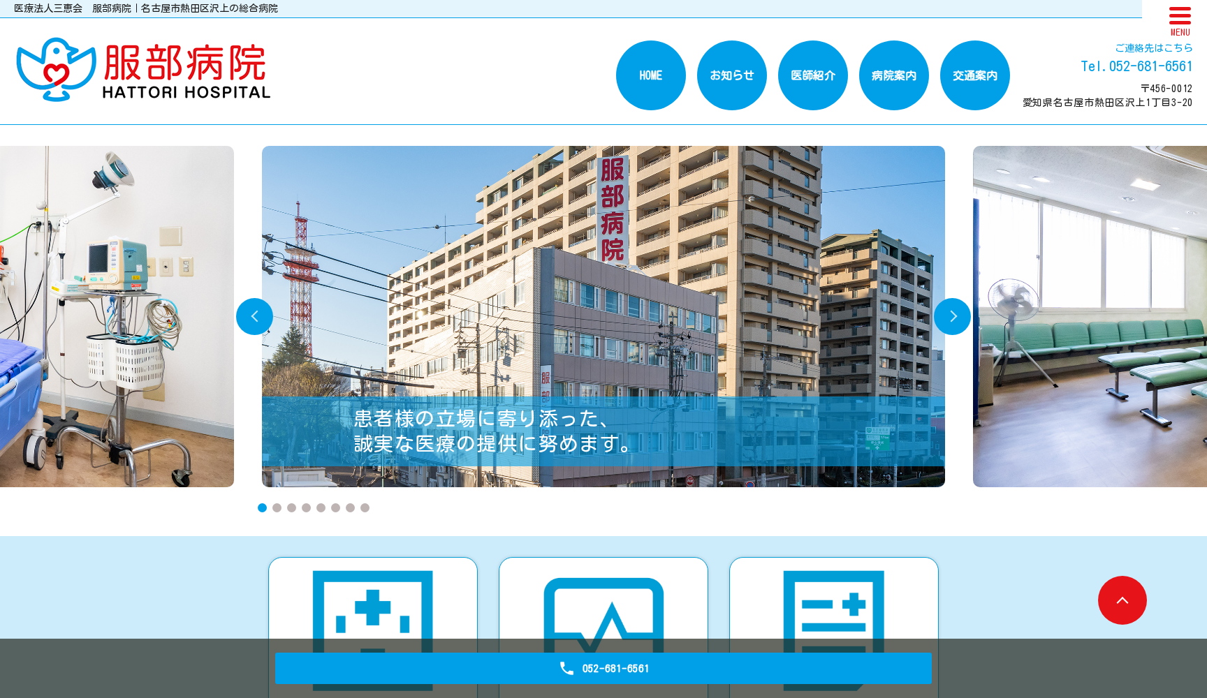 医療法人三恵会 服部病院