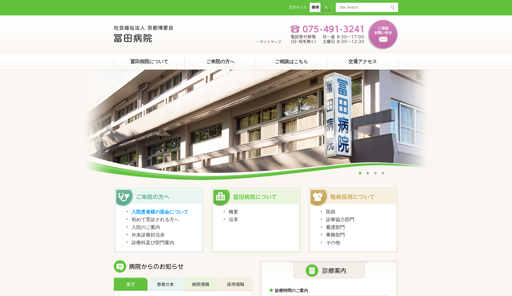 社会福祉法人 京都博愛会 冨田病院