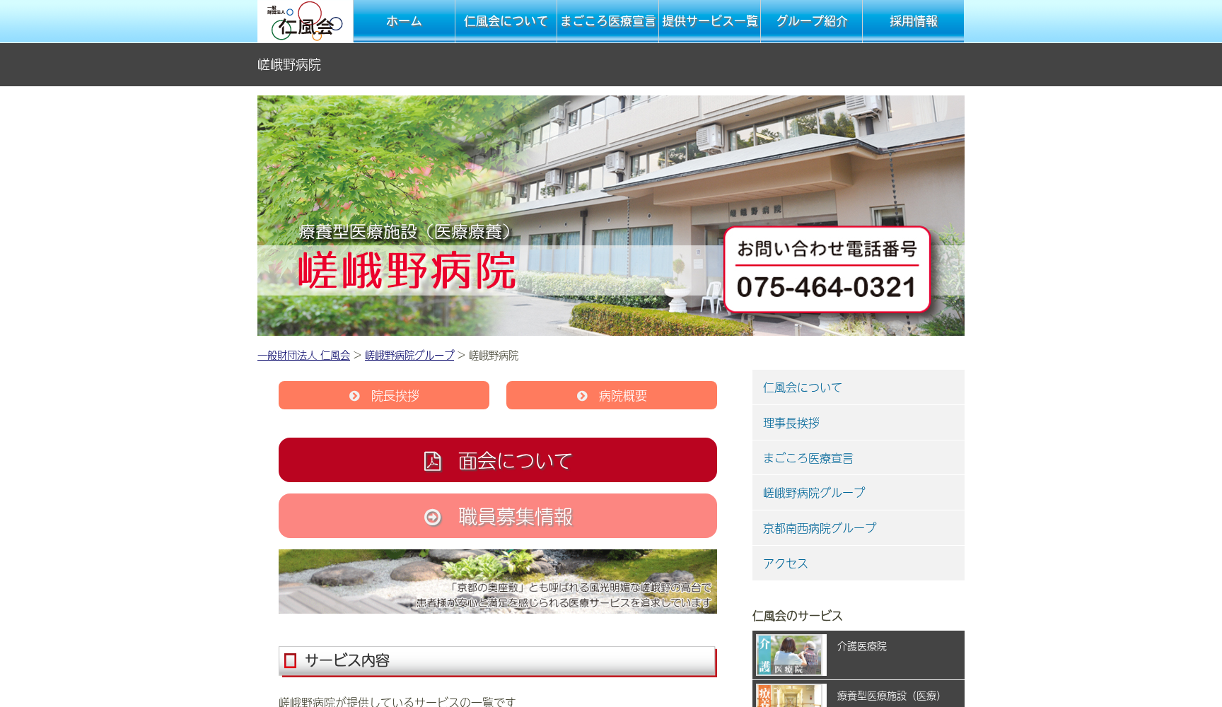 財団法人 仁風会 嵯峨野病院