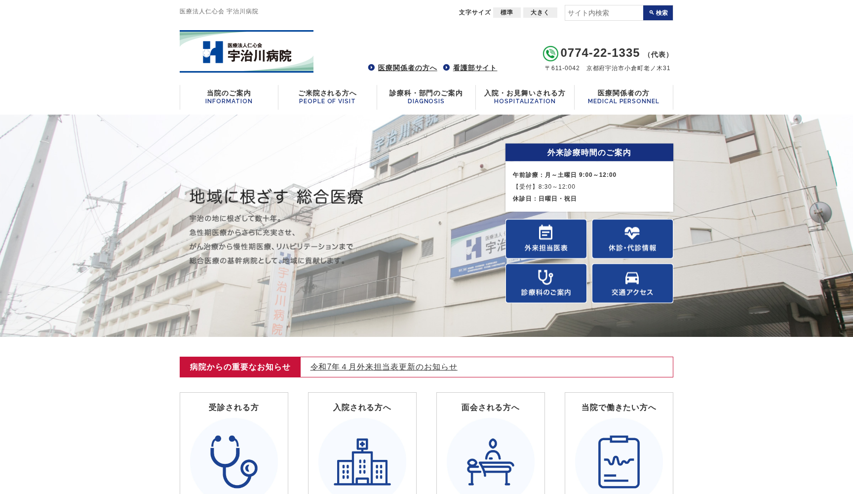 医療法人仁心会 宇治川病院