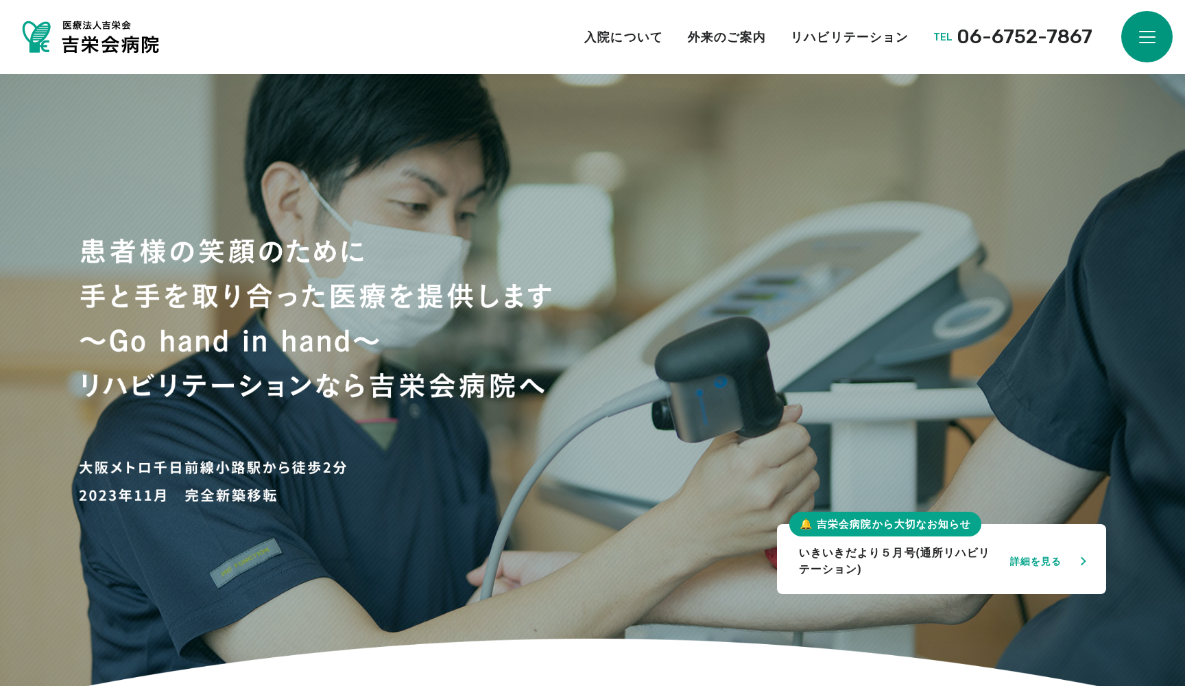 医療法人吉栄会 吉栄会病院