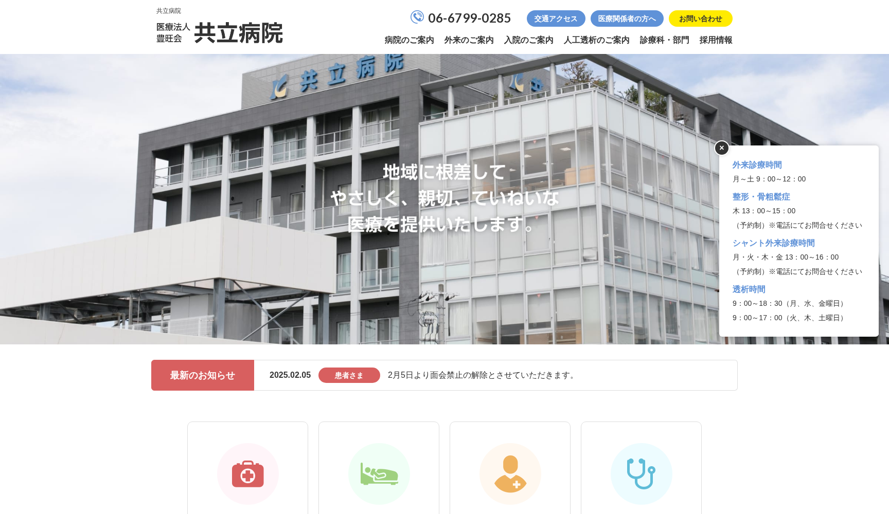 医療法人豊旺会 共立病院