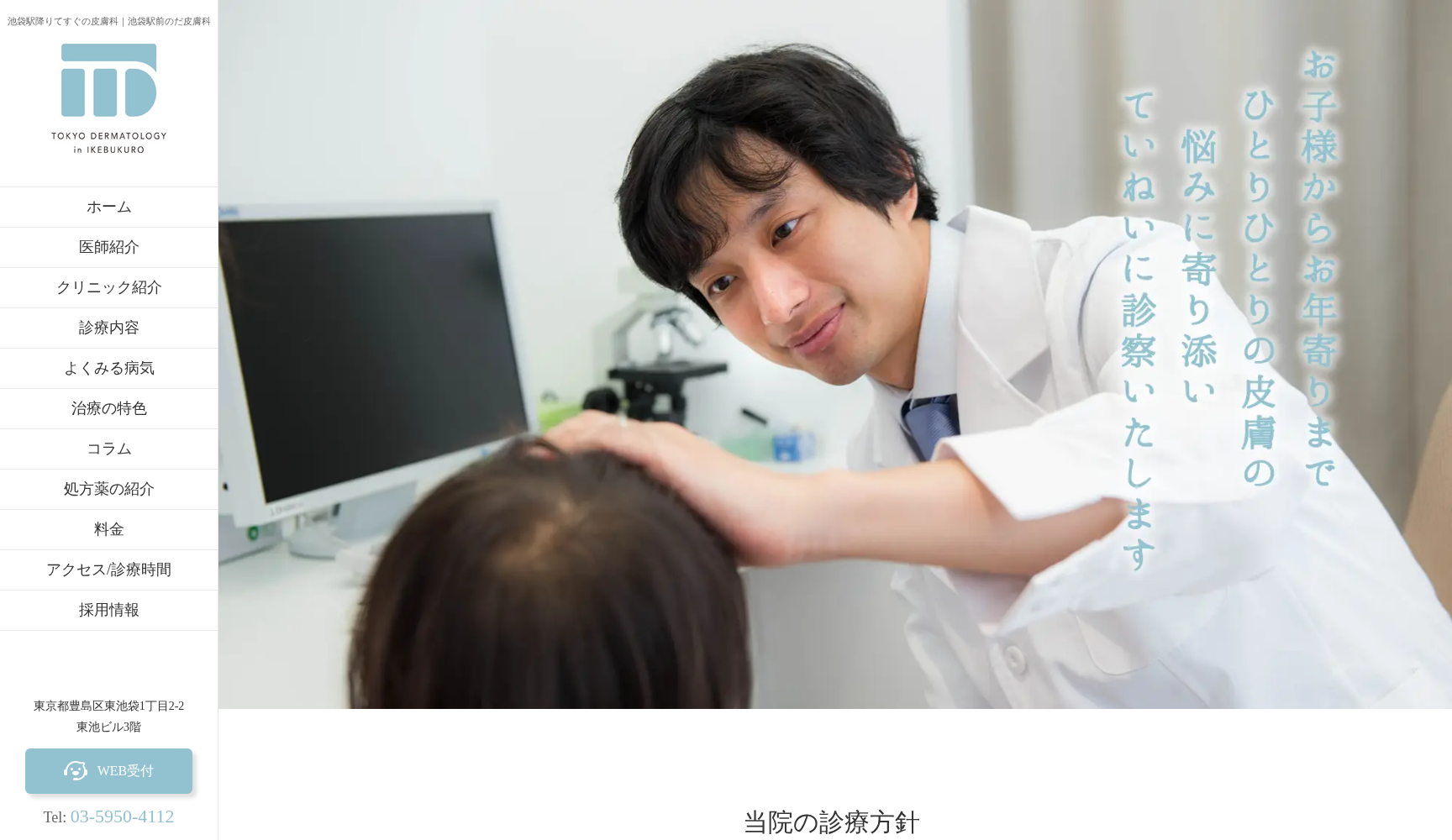 池袋駅前のだ皮膚科