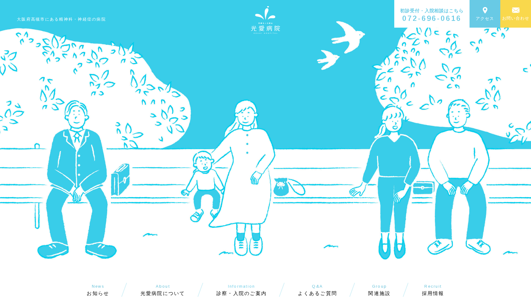 医療法人光愛会 光愛病院