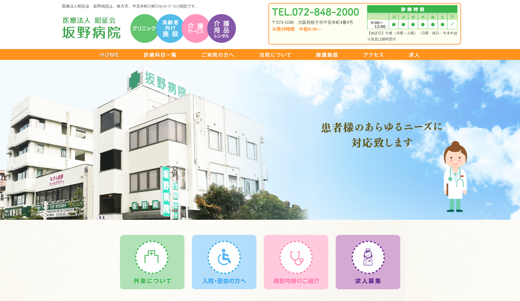 医療法人昭征会坂野病院