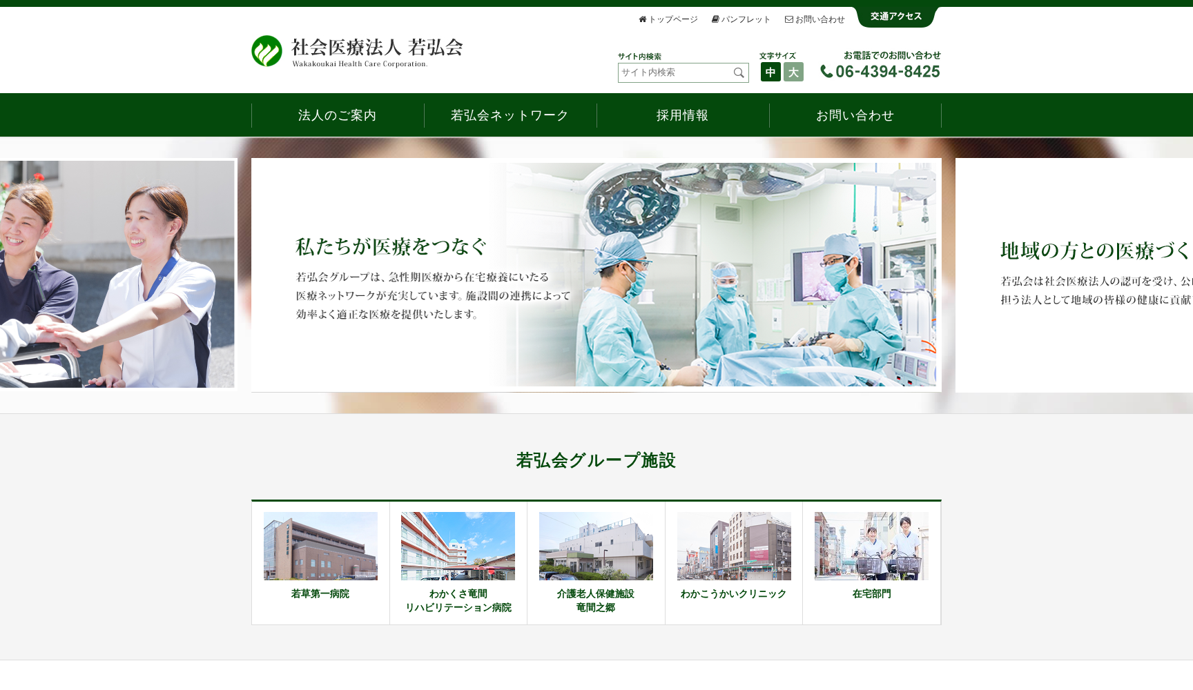 社会医療法人 若弘会 わかくさ竜間リハビリテーション病院