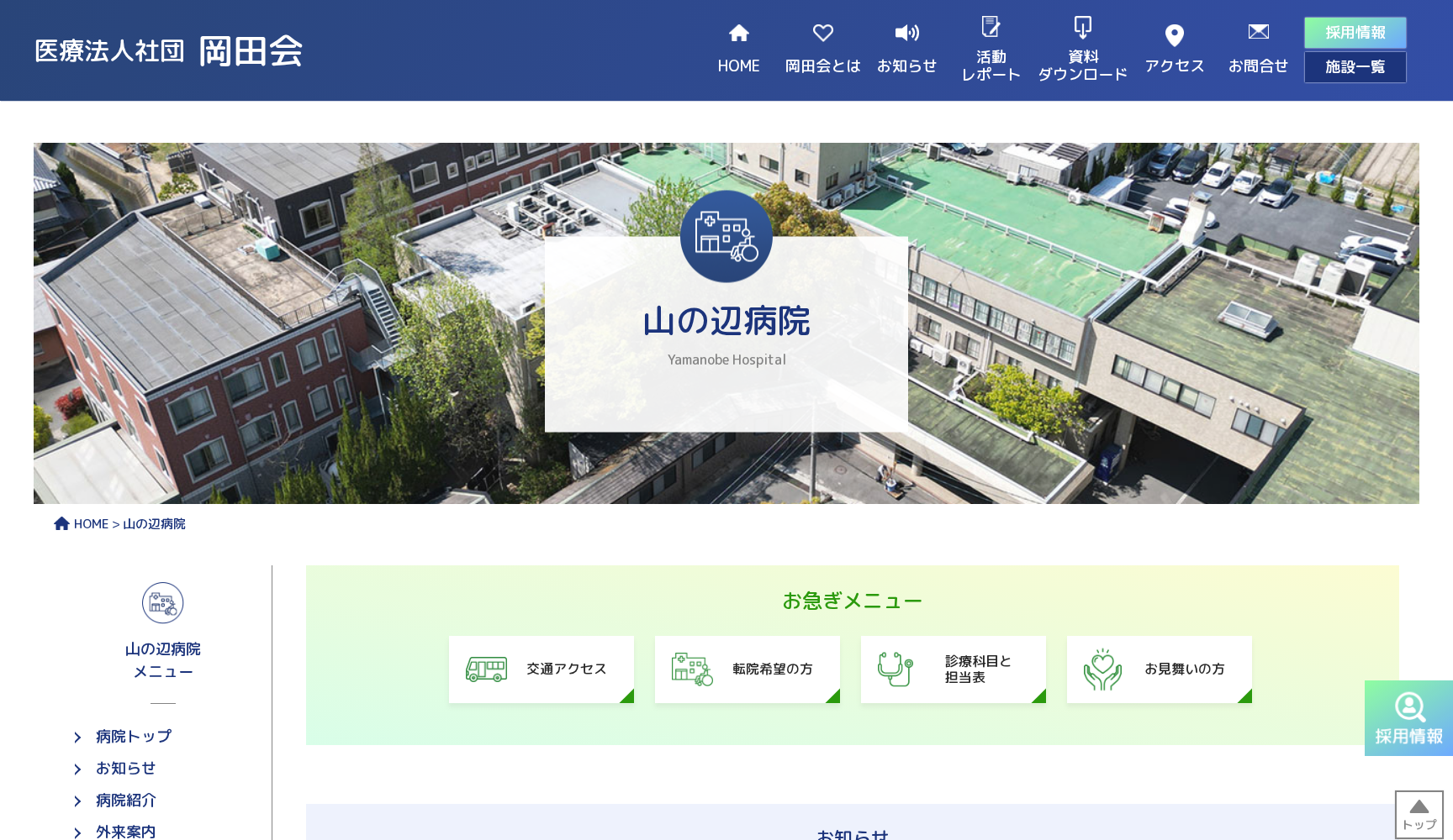 医療法人社団 岡田会 山の辺病院
