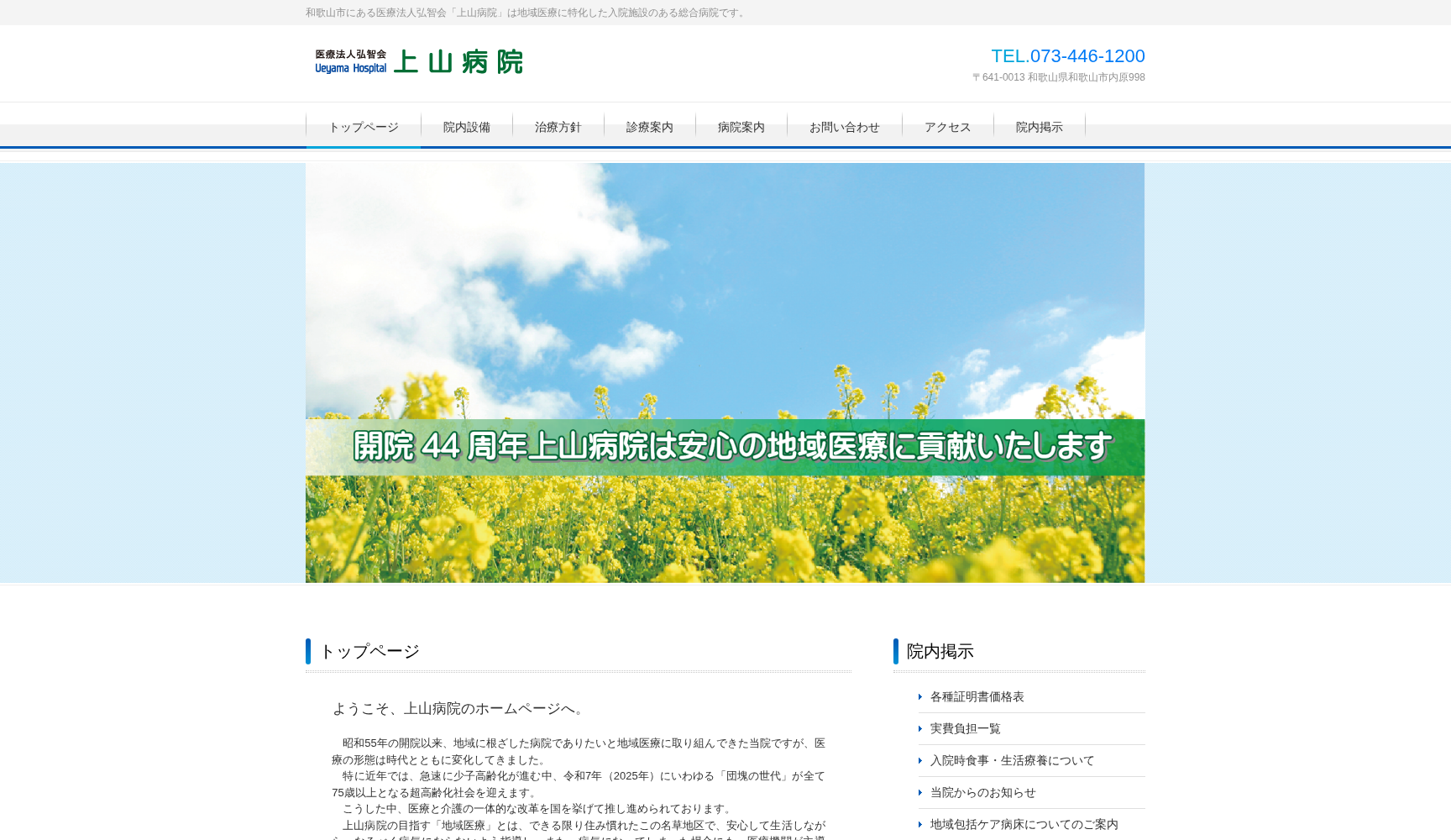 医療法人 弘智会 上山病院