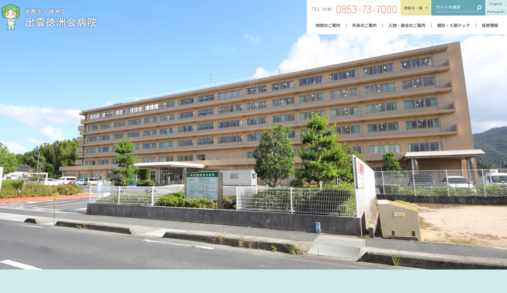 医療法人徳洲会出雲徳洲会病院