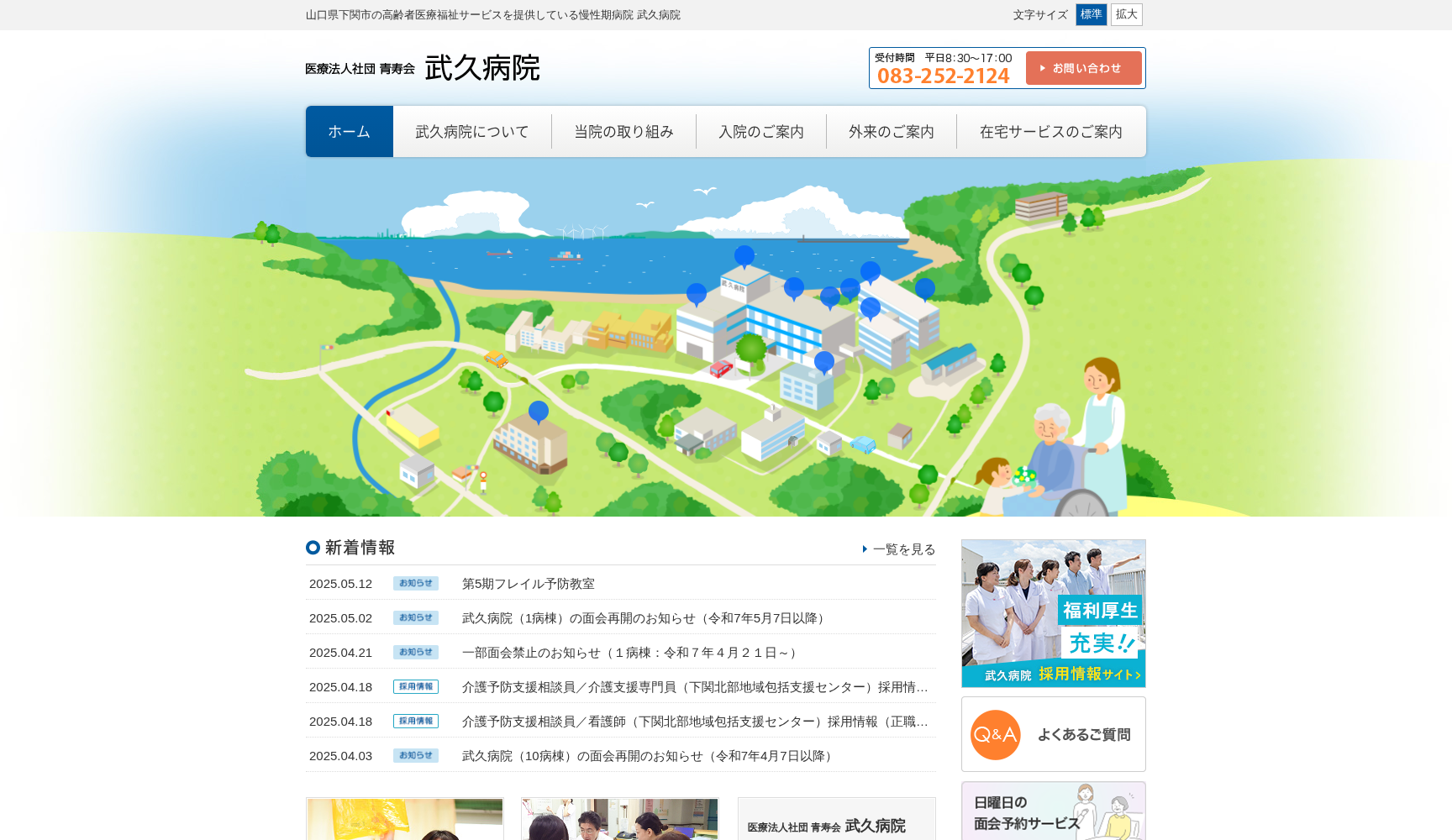 医療法人社団青寿会 武久病院