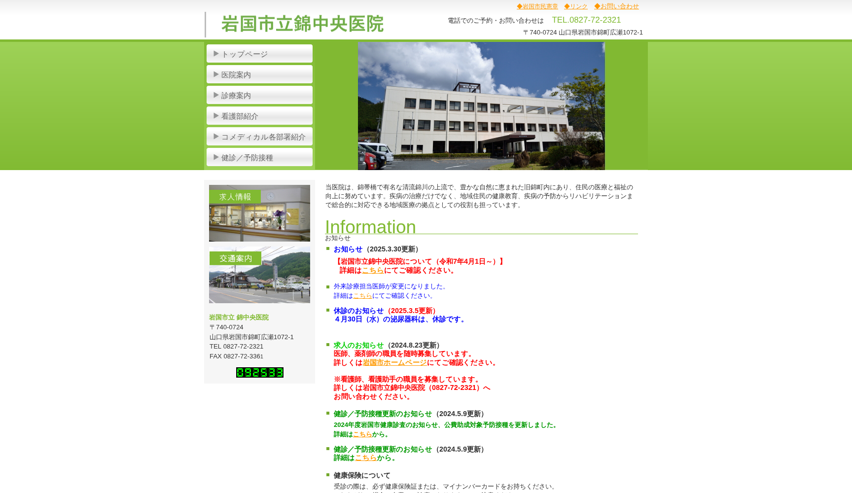 岩国市立錦中央病院