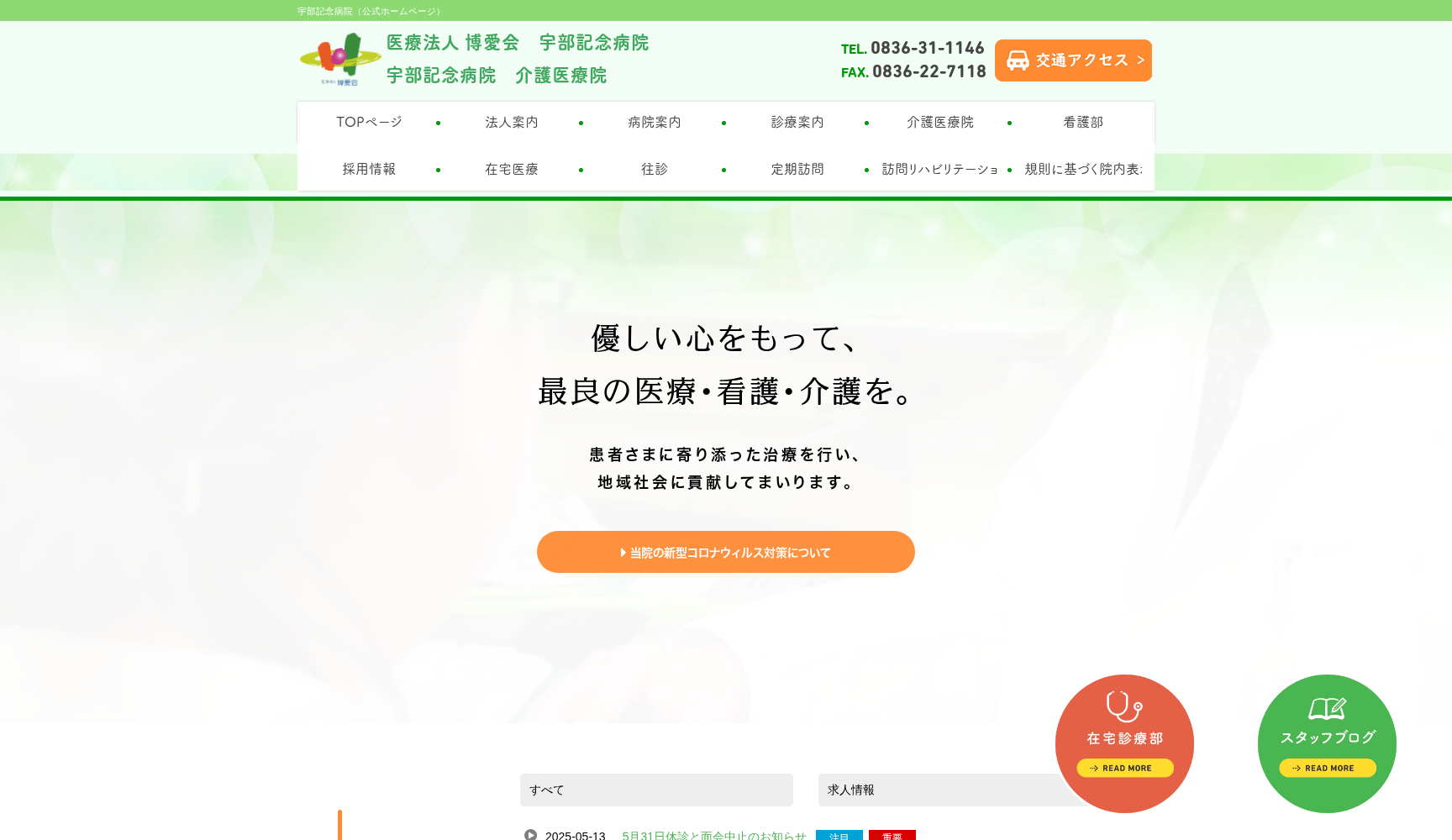 医療法人博愛会 宇部記念病院