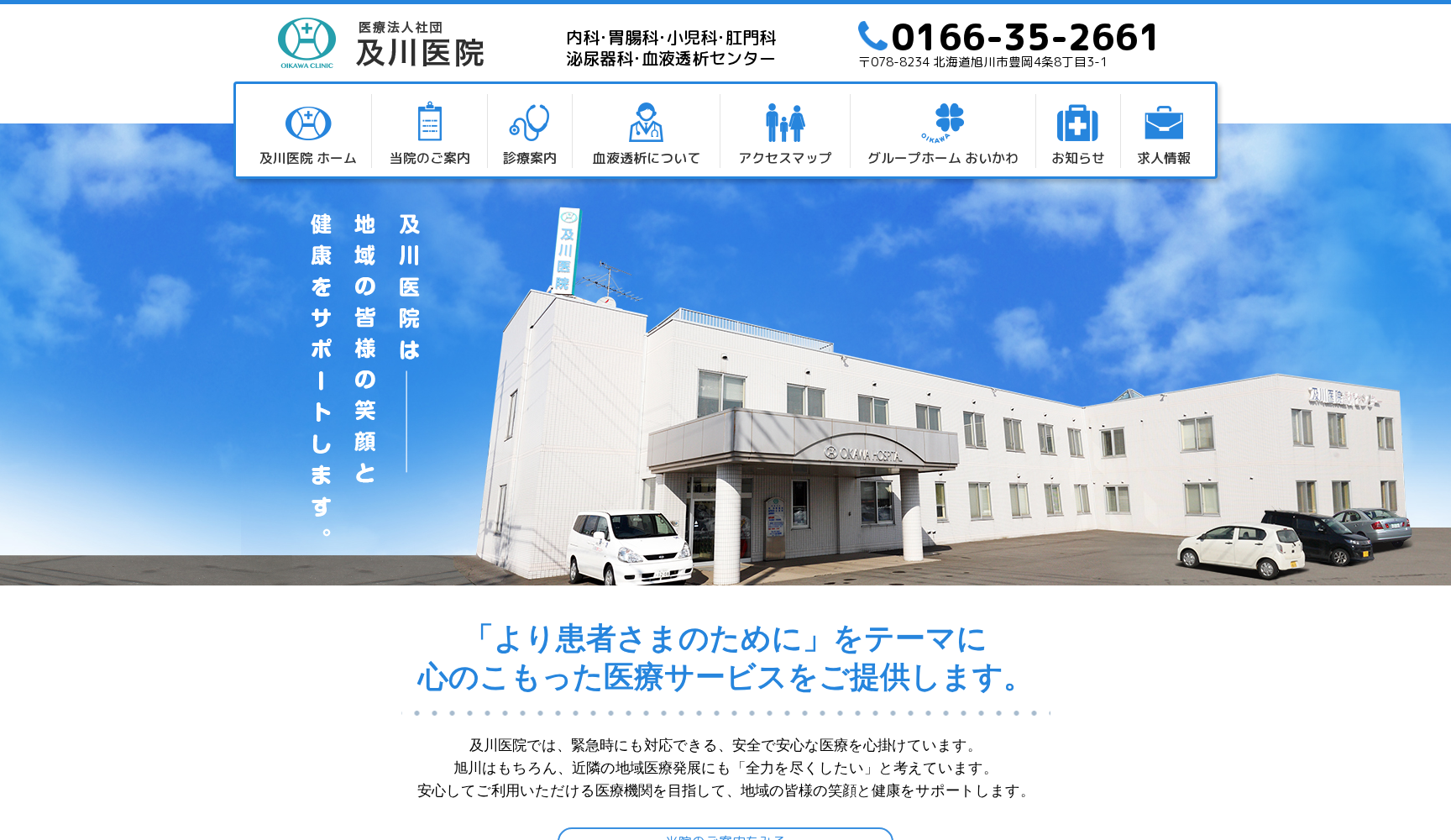 医療法人社団及川医院