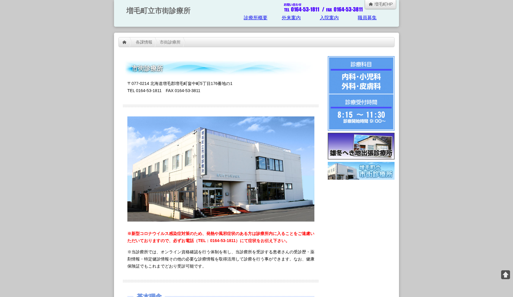 増毛町立市街診療所