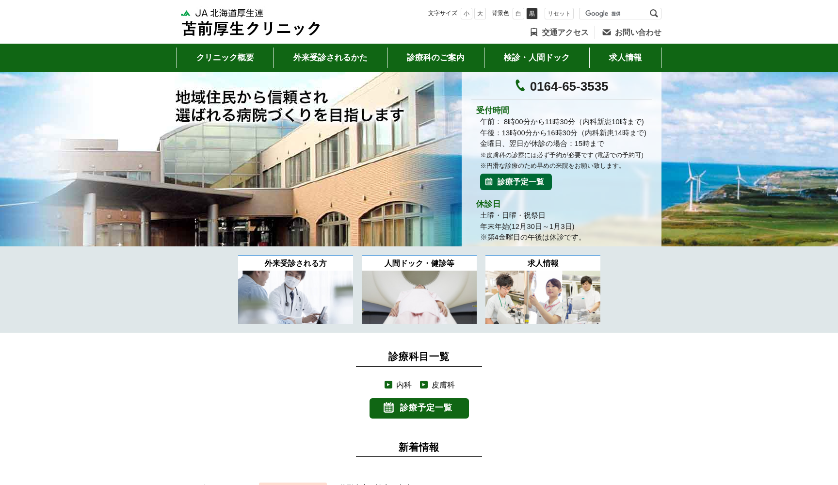 JA北海道厚生連苫前厚生クリニック