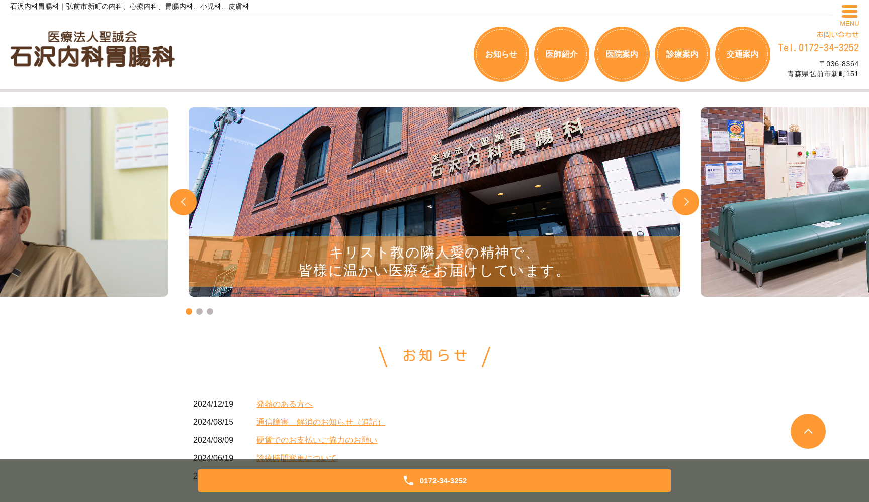 医療法人 聖誠会 石澤内科胃腸科