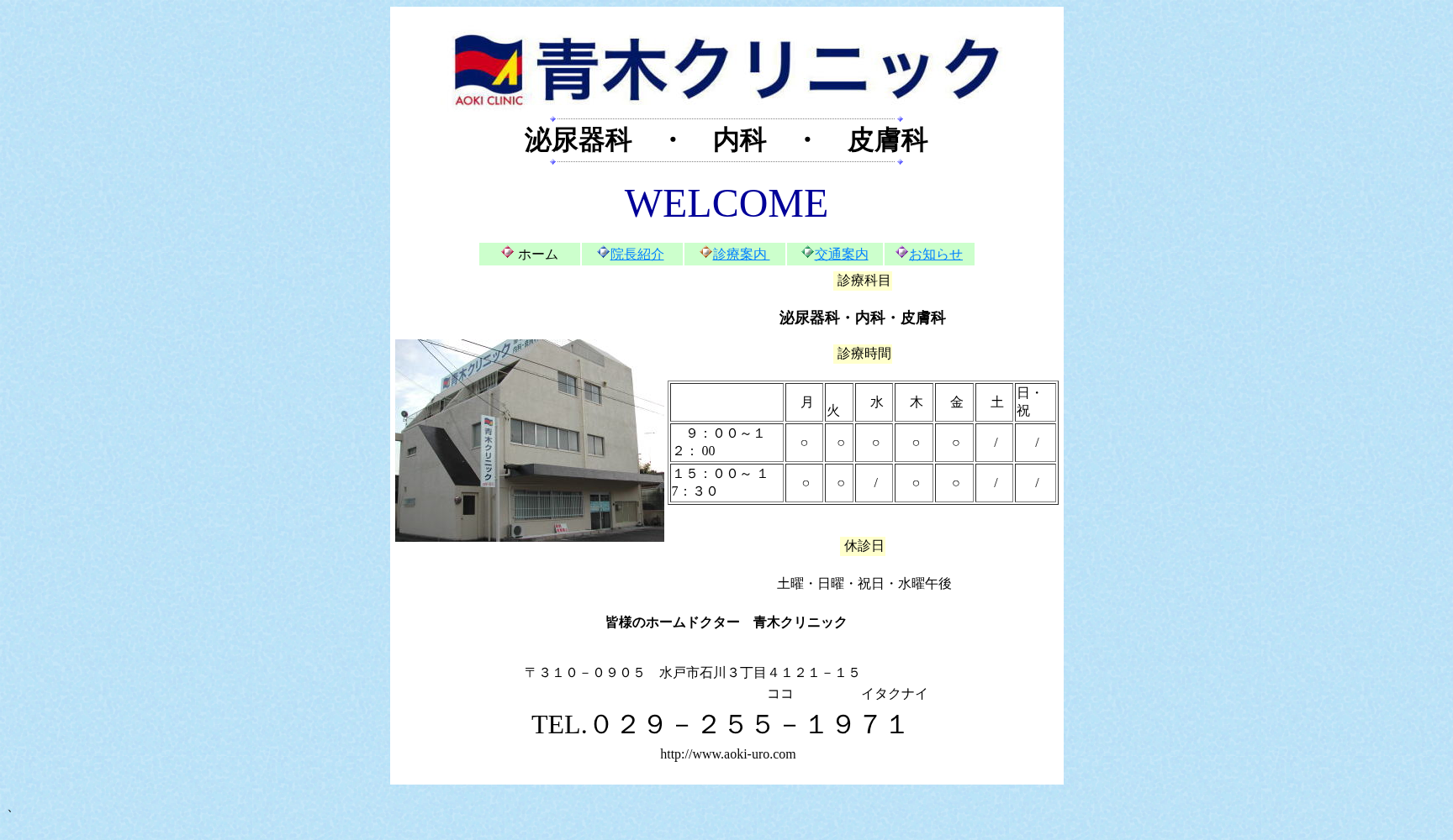 青木クリニック