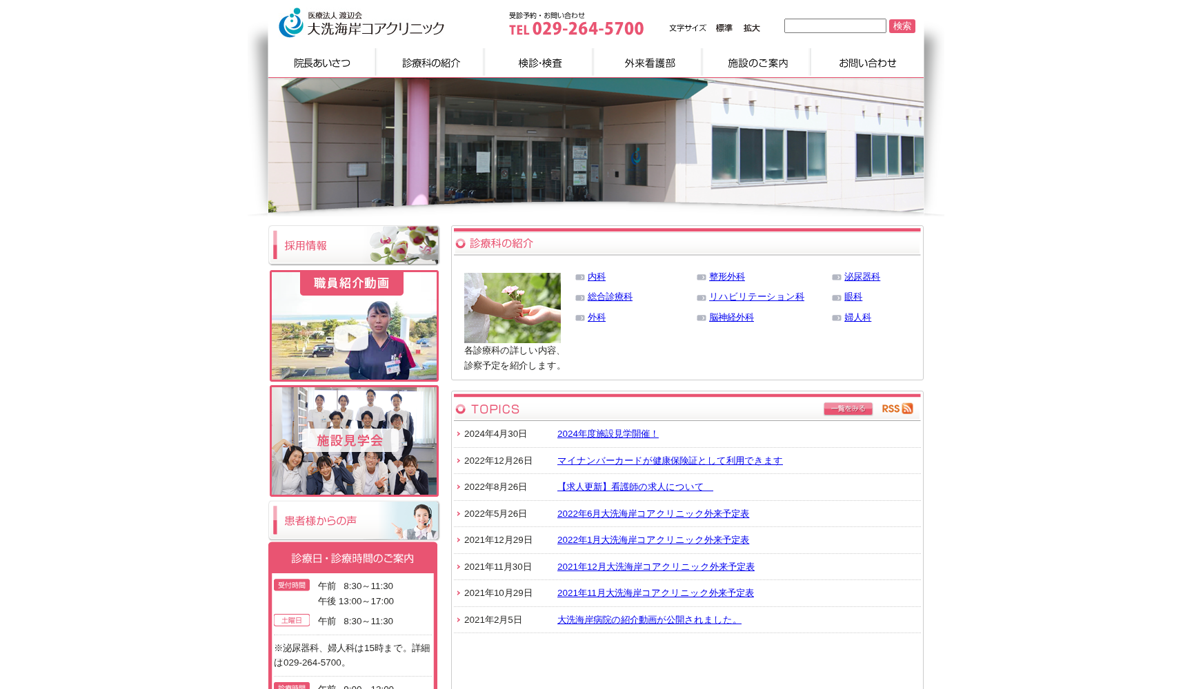 大洗海岸コアクリニック