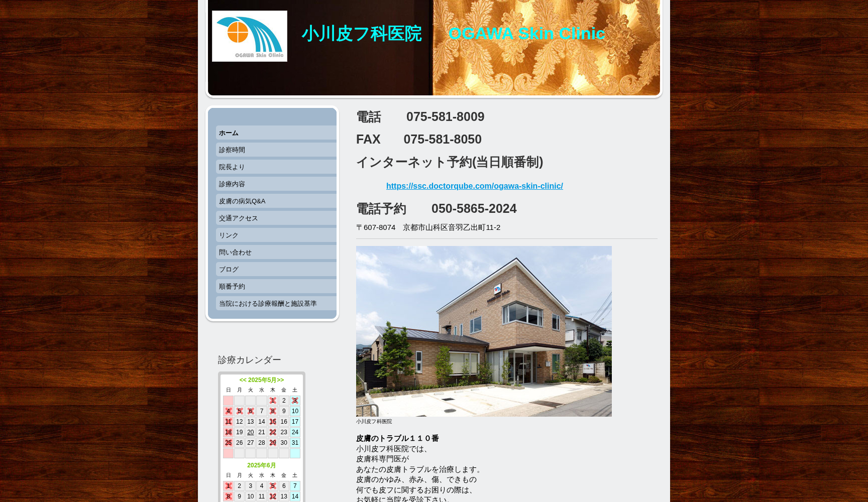 小川皮フ科医院