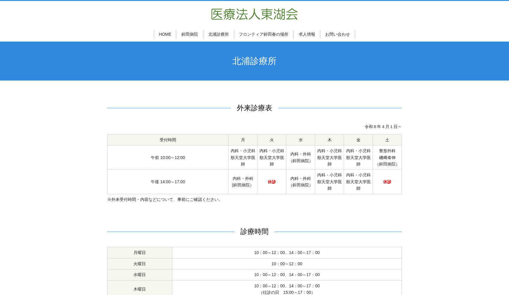 医療法人東湖会 北浦診療所