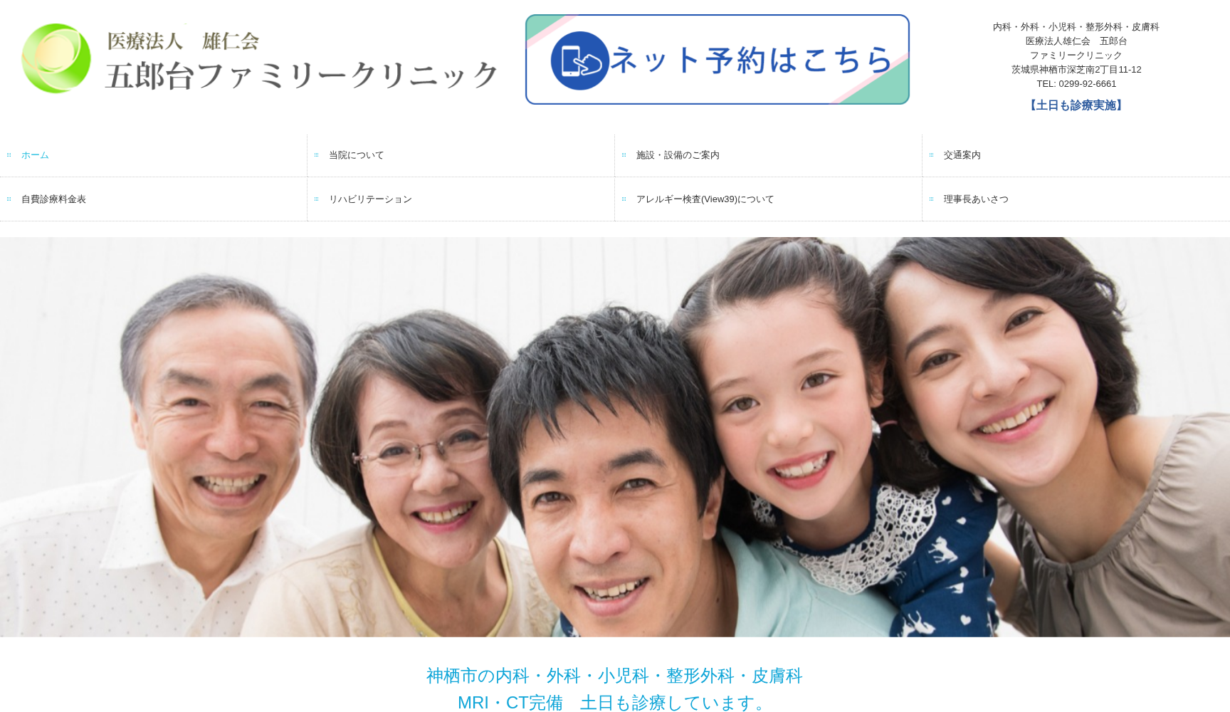 五郎台ファミリークリニック