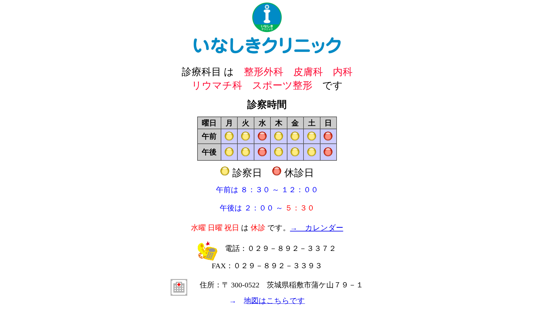 医療法人いなしきクリニック