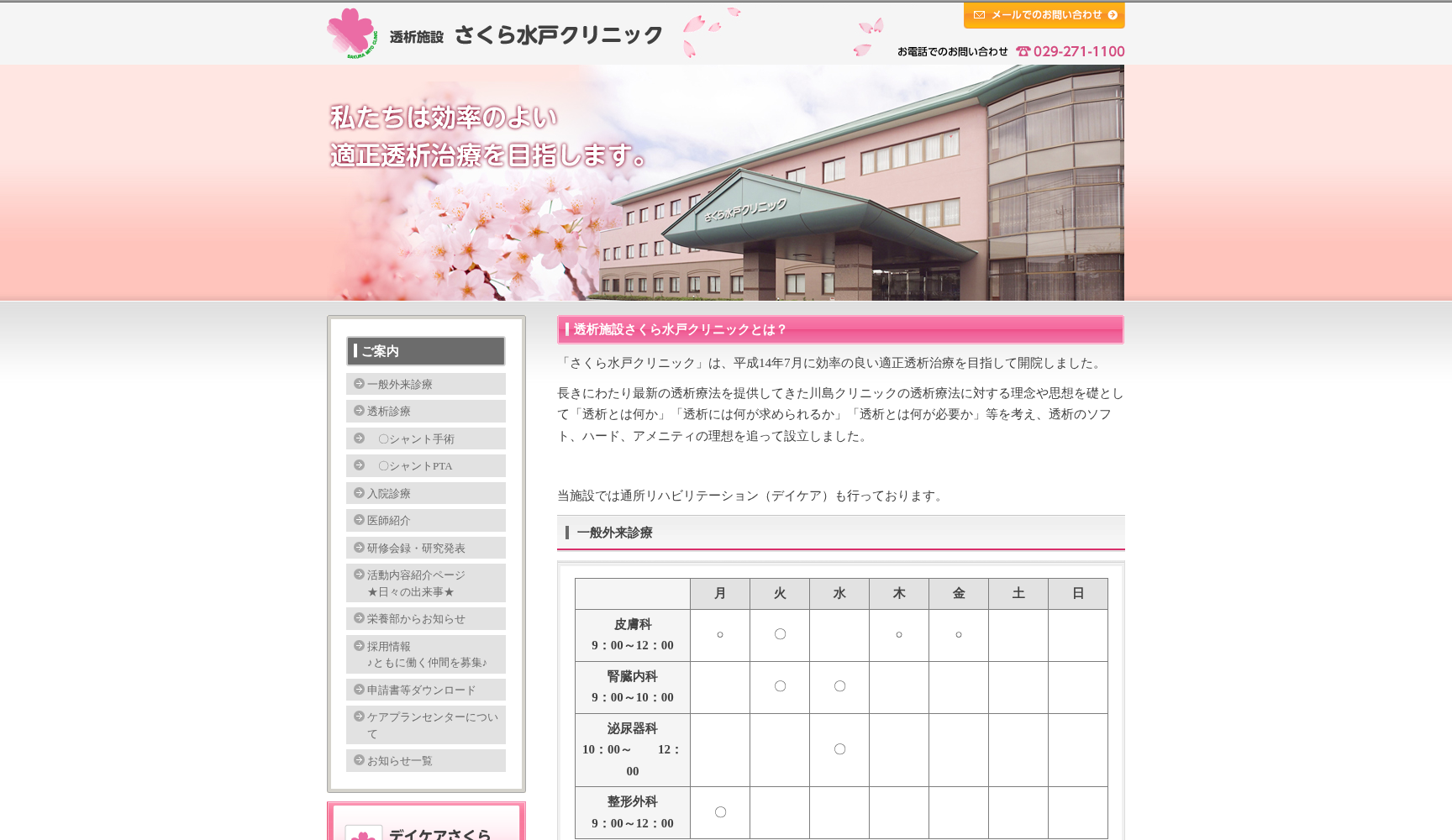 さくら水戸クリニック