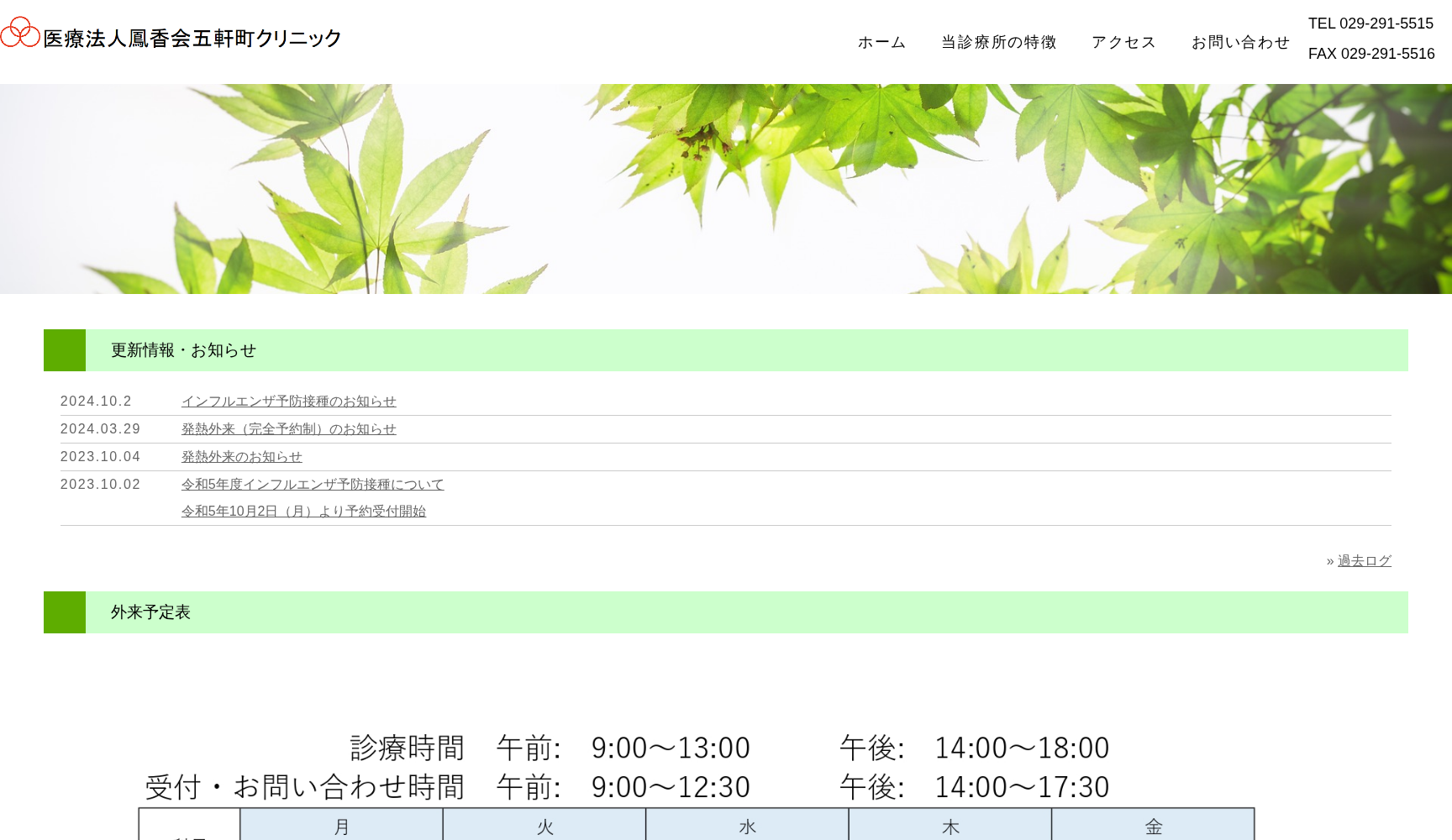 医療法人鳳香会 五軒町クリニック