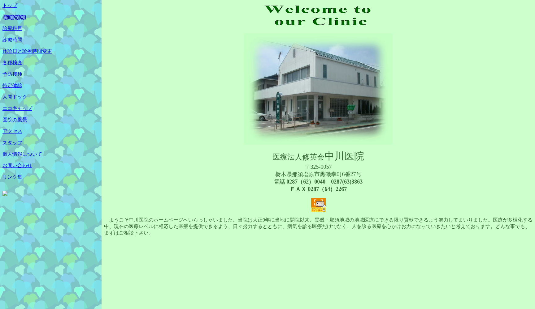 医療法人修英会中川医院