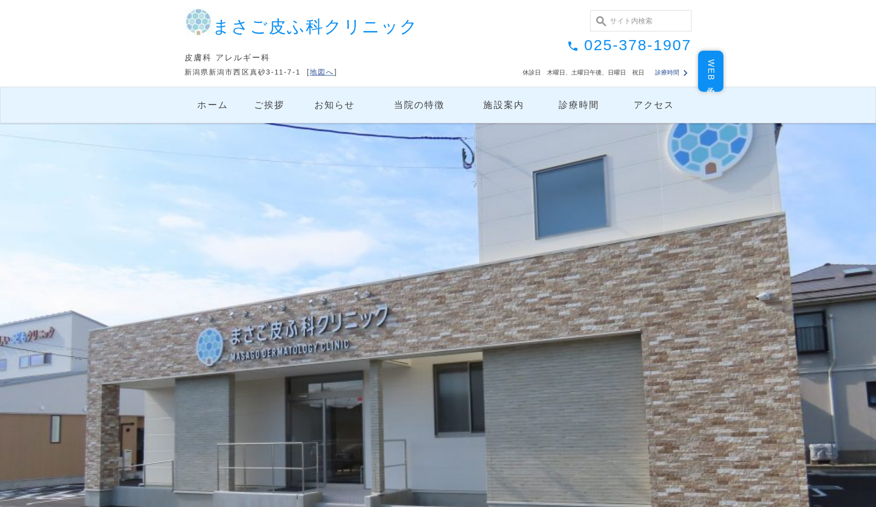 まさご皮ふ科クリニック