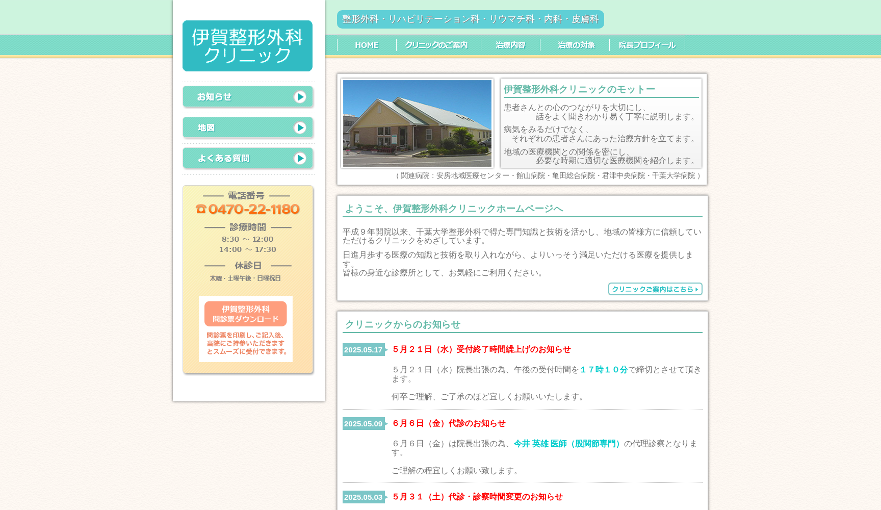 医療法人 伊賀整形外科クリニック
