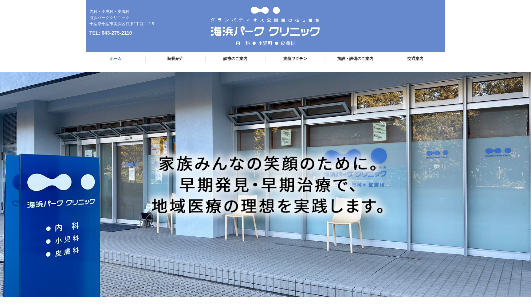 海浜パーククリニック