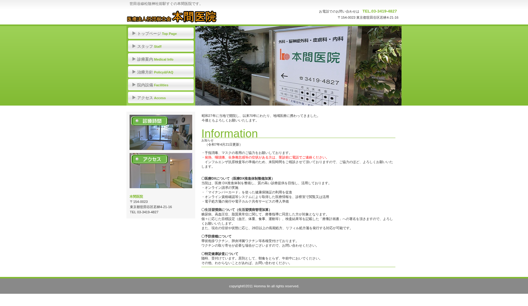 医療法人社団樹立会 本間医院