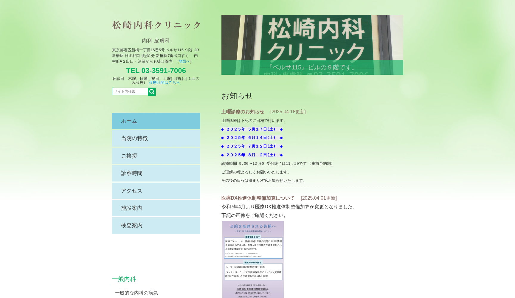 医療法人社団南桜会 松崎内科クリニック