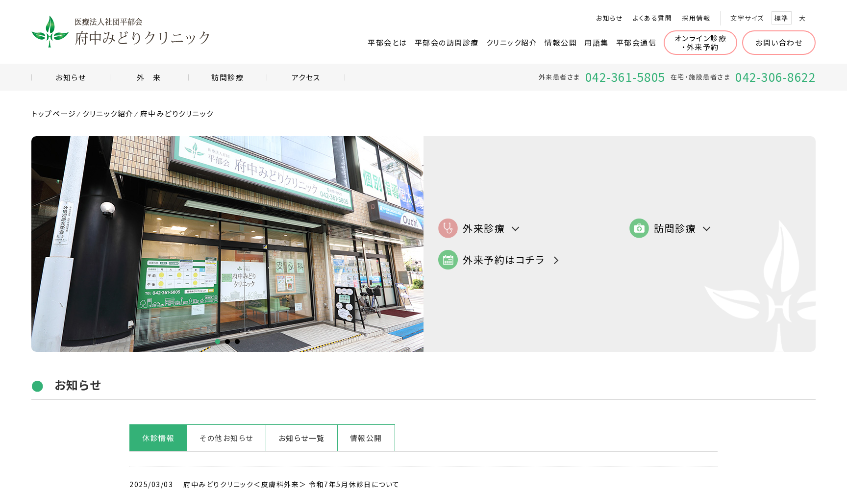 医療法人社団平郁会 府中みどりクリニック