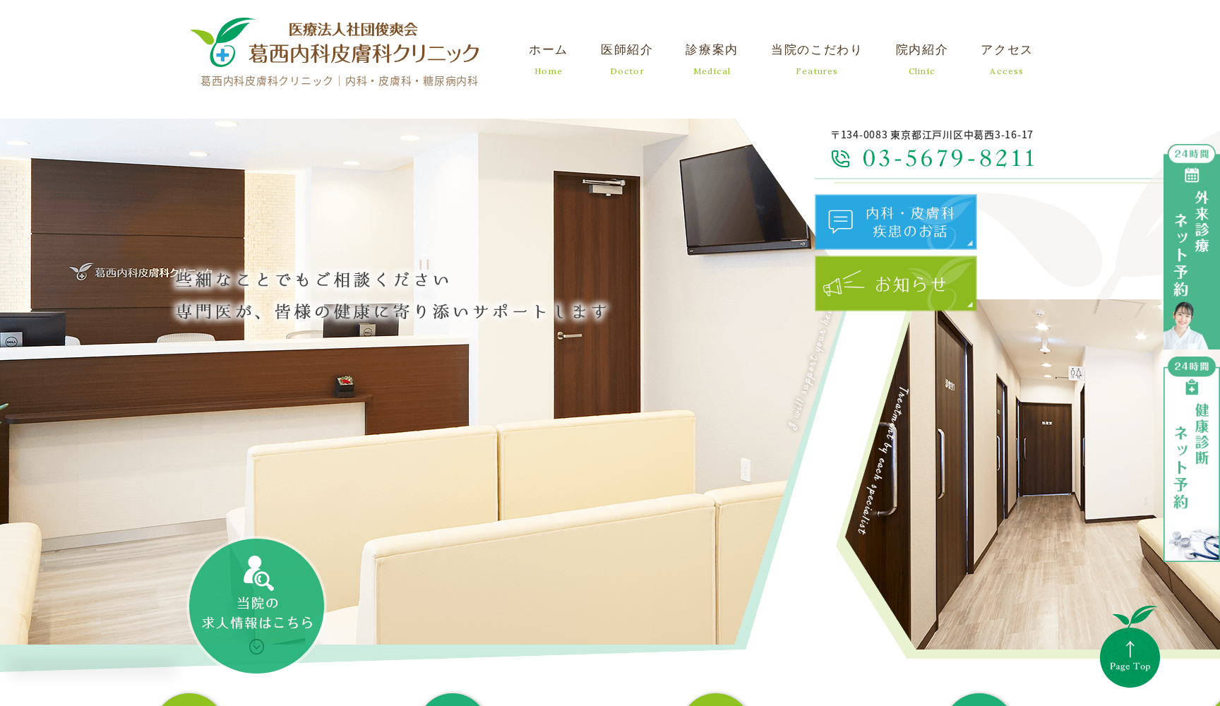 葛西内科皮膚科クリニック