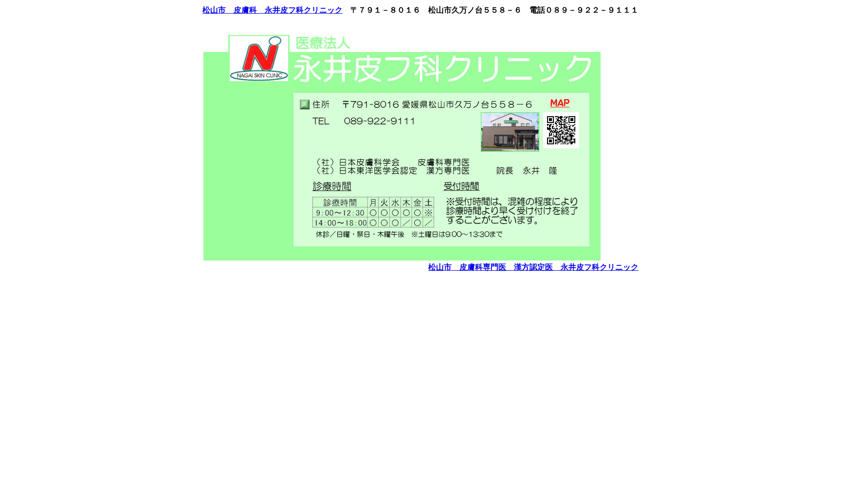 医療法人 永井皮フ科クリニック