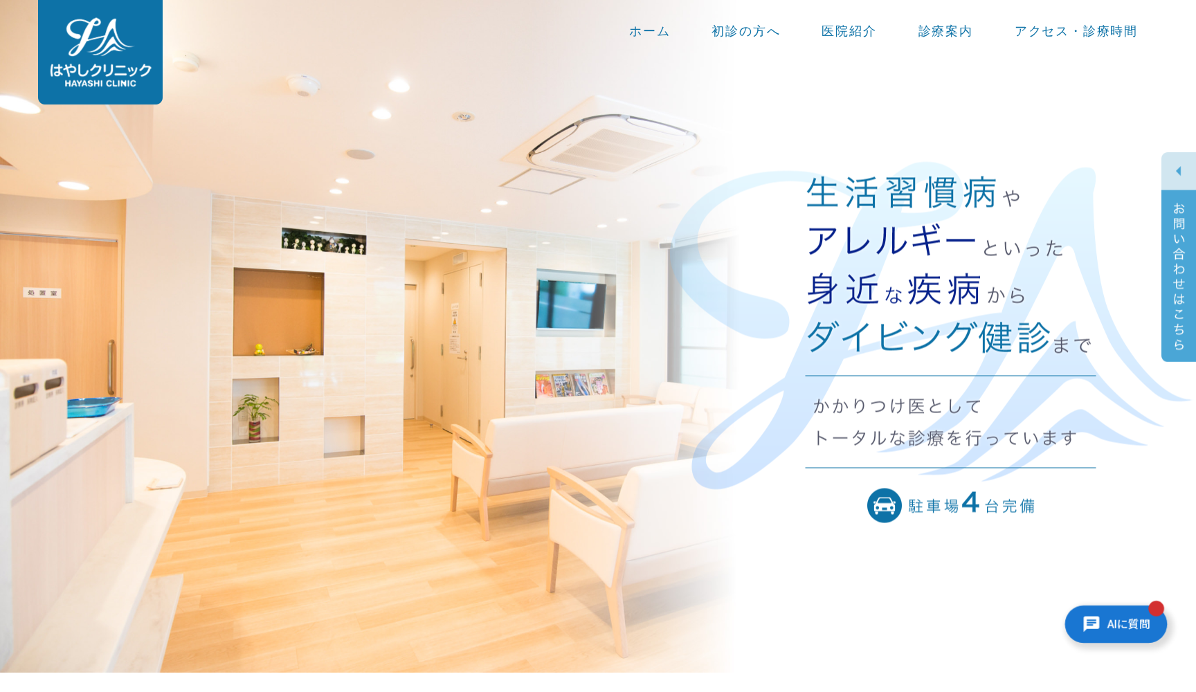 はやしクリニック