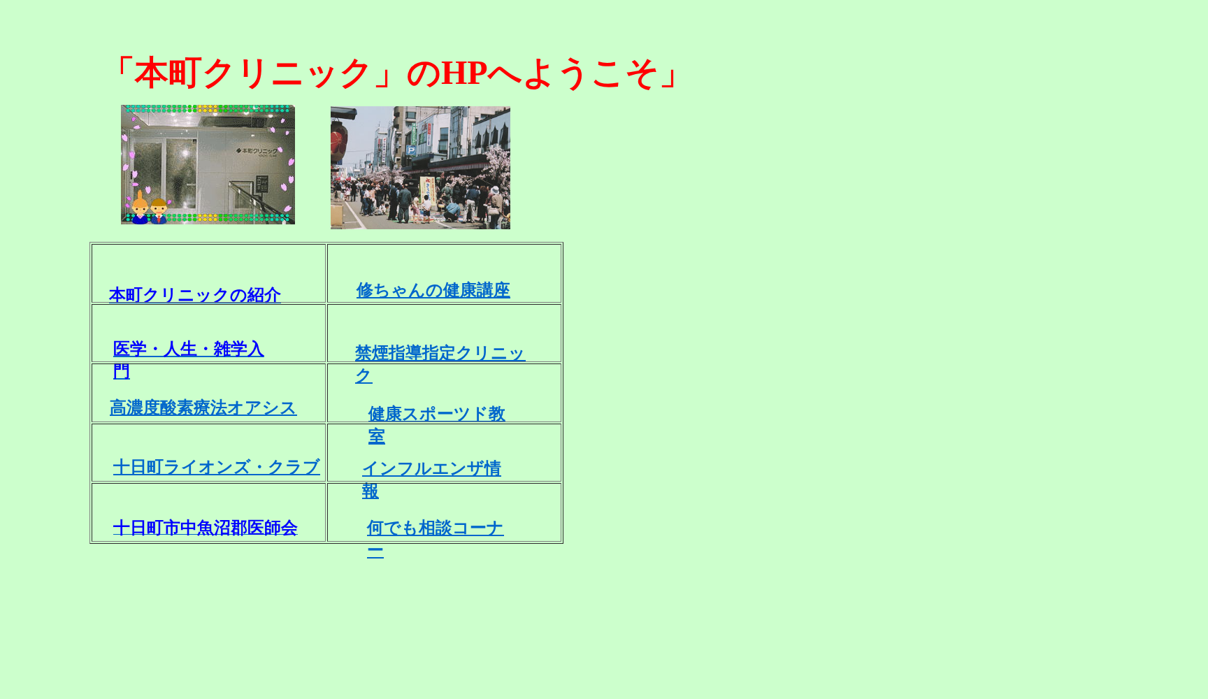医療法人社団本町クリニック