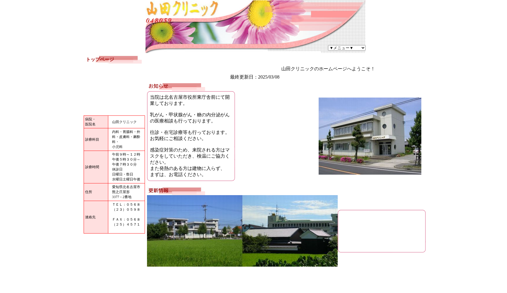 山田クリニック