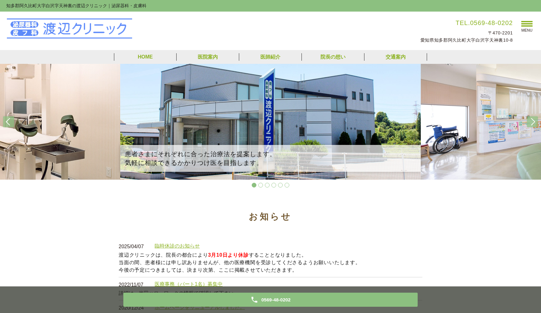 渡辺クリニック